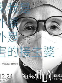 穿过寒冬拥抱你_天天影视