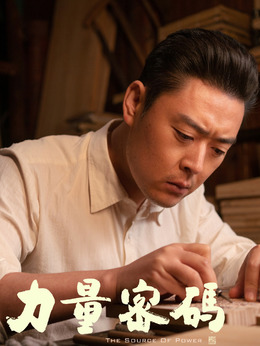 力量密码_天天影视