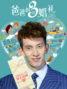 爸爸的3次婚礼_天天影视