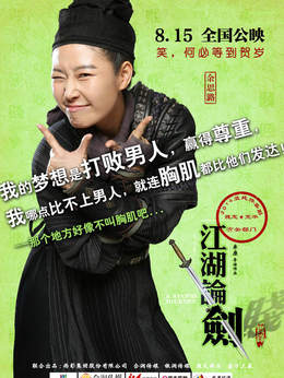 江湖论贱实录_天天影视