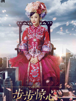 新步步惊心_天天影视