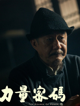 力量密码_天天影视