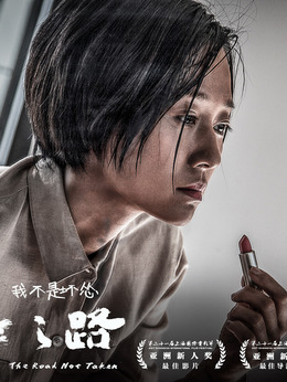 未择之路_天天影视