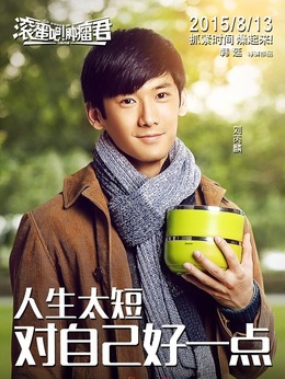 滚蛋吧！肿瘤君_天天影视