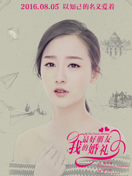 我最好朋友的婚礼_天天影视