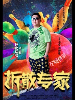 拆散专家_天天影视