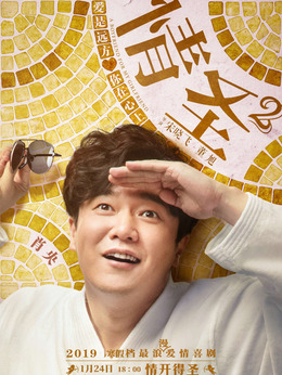 情圣2_天天影视