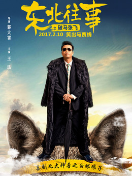 东北往事之破马张飞_天天影视