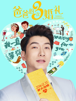 爸爸的3次婚礼_天天影视