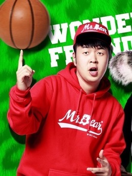 奇妙的朋友之萌爱2016_天天影视