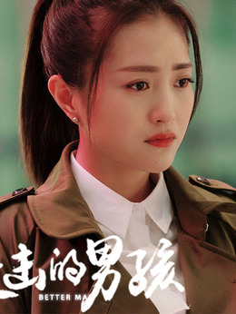 进击的男孩_天天影视