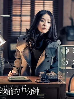 深夜前的五分钟_天天影视