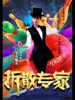 拆散专家_天天影视