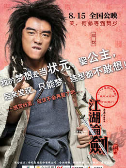 江湖论贱实录_天天影视