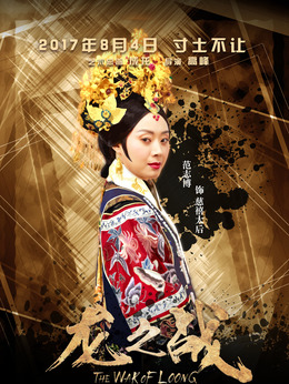 龙之战_天天影视