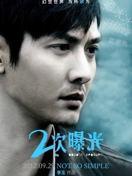 二次曝光_天天影视