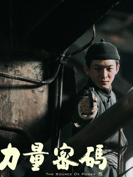 力量密码_天天影视