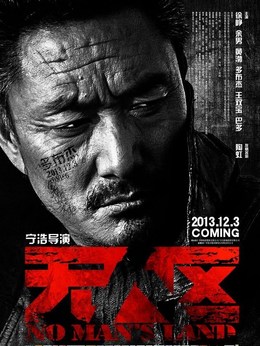 无人区_天天影视