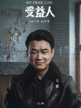 受益人_天天影视