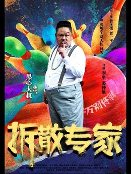 拆散专家_天天影视