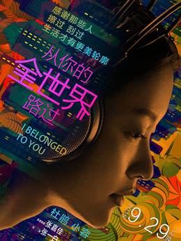 从你的全世界路过_天天影视