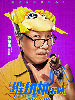 缝纫机乐队_天天影视