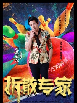 拆散专家_天天影视