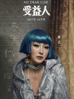 受益人_天天影视