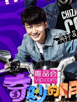 奇妙的朋友之萌爱2016_天天影视