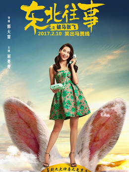 东北往事之破马张飞_天天影视