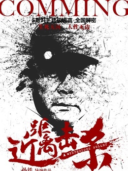 近距离击杀_天天影视