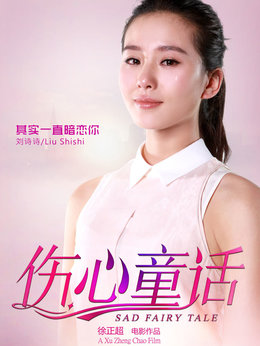 伤心童话_天天影视