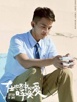 在世界中心呼唤爱_天天影视