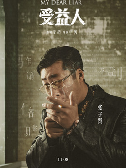 受益人_天天影视