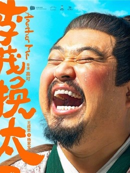 李茂扮太子_天天影视