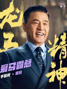 龙马精神_天天影视