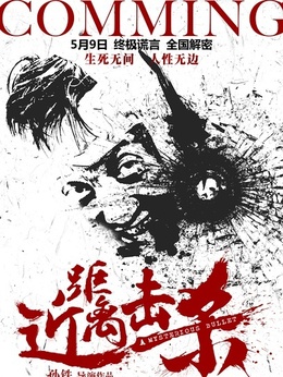 近距离击杀_天天影视