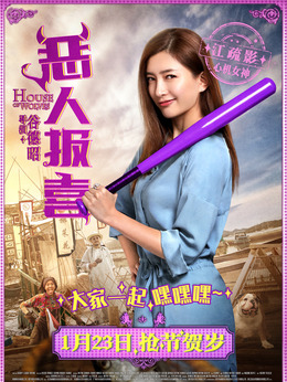 恶人报喜_天天影视