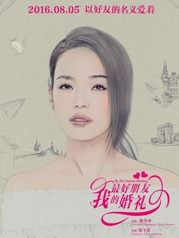 我最好朋友的婚礼_天天影视