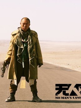 无人区_天天影视