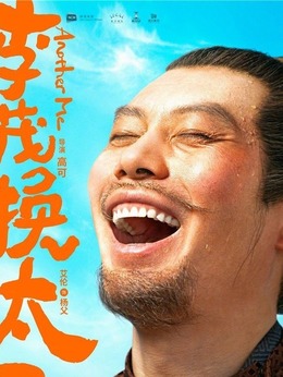 李茂扮太子_天天影视