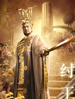 封神传奇_天天影视