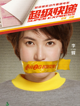 超级快递_天天影视