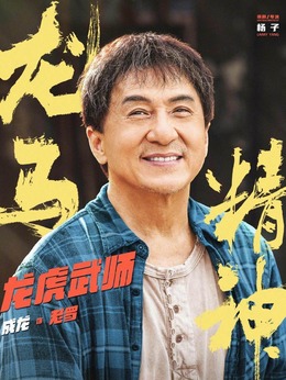 龙马精神_天天影视