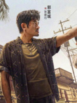 扫毒3：人在天涯_天天影视