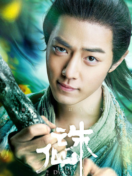 诛仙 1_天天影视