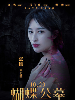 蝴蝶公墓_天天影视