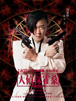 大侦探霍桑_天天影视