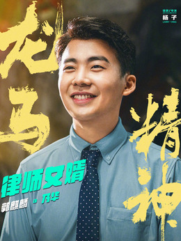 龙马精神_天天影视