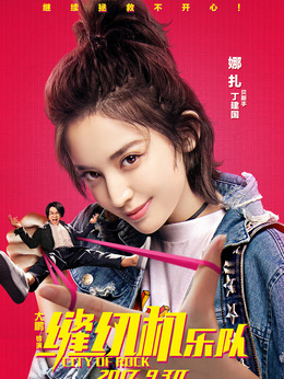 缝纫机乐队_天天影视